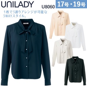 UNILADY 長袖ブラスス U8060 17号〜19号 ストレッチ 吸汗速乾 透けにくい 肩パットなし リボン付 事務服 制服 ユニフォーム ユニレディ 