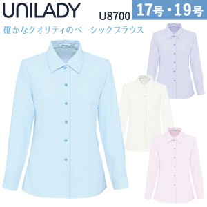 UNILADY 長袖ブラウス U8700 17号 19号 大きいサイズ 洗濯機 透けにくい 肩パットなし 事務服 制服 ユニフォーム ユニレディ ヤギコーポ