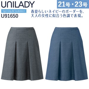 UNILADY セミフレアスカート 17号 19号 U91650 吸汗速乾 カーブベルト 家庭洗濯可 エレガントボーダー 春夏 制服 事務服 オフィス ヤギコ