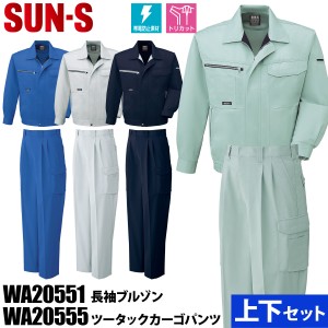 SUN-S サンエス 長袖ブルゾン/ワンタックパンツ 上下セット WA20551 WA20555 作業着 作業服 作業用 ブルゾン/ ズボン 秋冬 帯電防止 トリ