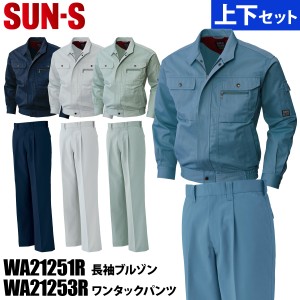 SUN-S サンエス 長袖ブルゾン/ワンタックパンツ 上下セット WA21251R-21253R 作業着 作業服 作業用 ブルゾン/ ズボン 秋冬 高収納 内側両