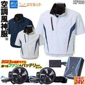 空調風神服 チタン加工半袖ブルゾン 24V仕様バッテリーファンセット KF100 RD9390PJ RD9310PH/9320PH サンエス 立ち襟 フルハーネス対応 