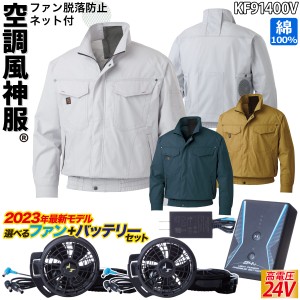 空調風神服 ファンネット付き長袖ブルゾン 24V仕様バッテリーファンセット KF91400V RD9390PJ RD9310PH/9320PH サンエス 立ち襟 風気路 