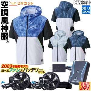 空調風神服 フード付半袖ブルゾン 24V仕様バッテリーファンセット KF92150 RD9390PJ RD9310PH/9320PH サンエス カジュアル 消臭 UVカット