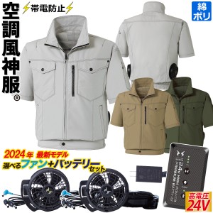 空調風神服 半袖ブルゾン 2024年新型 24V仕様バッテリーファンセット KF95150 RD9490PJ RD9410PH/9420PH サンエス 立ち襟 帯電防止 保冷