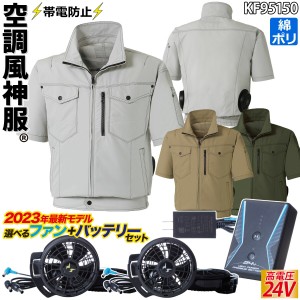 空調風神服 半袖ブルゾン 24V仕様バッテリーファンセット KF95150 RD9390PJ RD9310PH/9320PH サンエス 立ち襟 帯電防止 保冷剤メッシュポ