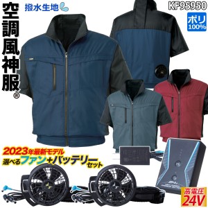 空調風神服 半袖ブルゾン 24V仕様バッテリーファンセット KF95950 RD9390PJ RD9310PH/9320PH サンエス 最薄 軽量 ツートーン 撥水 立ち襟