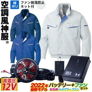 電動ファン用ウェア 空調風神服 長袖 2023年新型 12Vバッテリー/ハイパワー/ファン KU90470V RD9290JN RD9210H /ファン脱落防止ネット/高