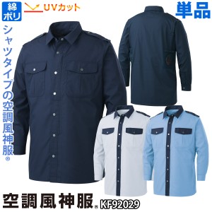 空調服 空調風神服 長袖シャツ警備服 フロントファスナー 前立て/ループ型肩章/モール止め/ポリエステル75%綿25%（ファンなし/単品/シャ