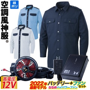 空調風神服 電動ファン用ウェア 長袖シャツ 警備服 2023年新型 12Vバッテリー/ハイパワー/斜めファンセット KU92029 RD9290JN RD9210H フ