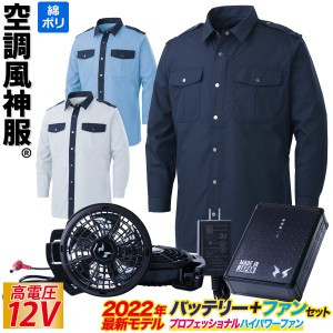 空調風神服 電動ファン用ウェア 長袖シャツ 警備服 KU92029 RD9290JN RD9230H 2023年新型日本製12Vバッテリー/プロ用ハイパワーファンセ