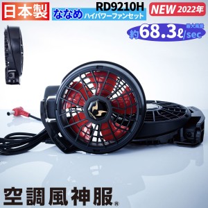 電動ファン用ウェア 空調風神服 ななめハイパワーファンセット RD9210H 2022年新商品 ファン2個+ケーブル ※バッテリー無し 大風量 サン