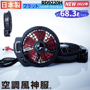 電動ファン用ウェア 空調風神服 フラットハイパワーファンセット RD9220H 2022年新商品 ファン2個+ケーブル ※バッテリー無し 大風量 サ