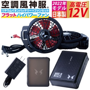 電動ファン用ウェア 空調風神服 日本製12Vバッテリー+2022年新型フラットハイパワーファンセット RD9290J+RD9220H バッテリー＋ ファン2