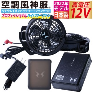 電動ファン用ウェア 空調風神服 日本製12Vバッテリー+2022年新型史上最大風量プロ用ハイパワーファンセット RD9290J+RD9230H バッテリー