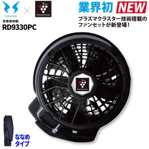 サンエス 空調風神服 24V仕様プラズマクラスター付きななめファンセット RD9330PC 単品※バッテリー無し RD9390PJ対応 難燃 電動ファン用