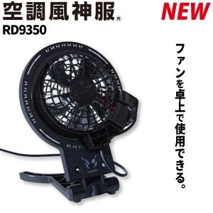 2023年新商品 空調風神服 ファンアタッチメント RD9350 ※ファン別売 サンエス 電動ファン用ウェア 熱中症対策