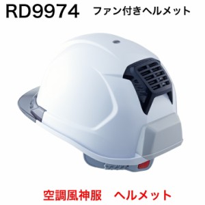 空調風神服 ファン用ヘルメットrd9974 電動ファン用ウェア EFウェア
