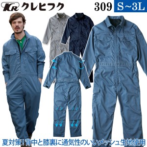 春夏秋 つなぎ服 メッシュ 快適 涼しい ストレッチ 男女兼用 309 S〜3L 長袖 ツヅキ服 作業服 作業着 続服 クレヒフク KURE