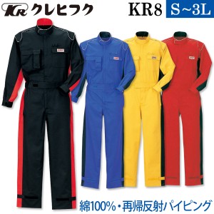 クレヒフク 長袖ピットスーツ KR8 S〜3L 再帰反射 カツラギ 綿100% モータースポーツ オーバーオール つなぎ 続服 作業服 作業着 春秋冬 