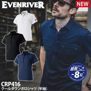 イーブンリバー クールダウンポロシャツ（半袖）CRP416 作業服 作業着 新色 おしゃれ かっこいい メンズ EVENRIVER