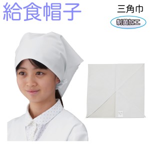 【男女兼用】アプロンアパレル 377-30ap  給食帽 三角巾 白色 給食着 ホワイト 