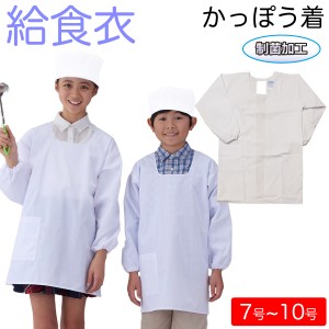 【男女兼用】アプロンアパレル 394-30AP 給食衣（かっぽう着型）白色 給食着 ホワイト 7号~10号