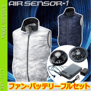 014-26862-KS10 AIR SENSOR1 作業服 エアーセンサー 迷彩ベスト ファンバッテリーセット