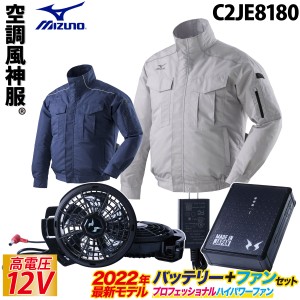 空調風神服 長袖ジャケット C2JE8180 RD9290J RD9230H 2022年新型 日本製12Vバッテリー/プロ用ハイパワーフラットファンセット ミズノ Mi