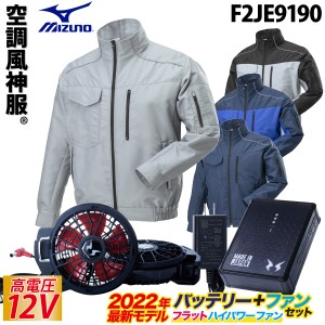 空調風神服 TOUGH 長袖ジャケット F2JE9190 RD9290J RD9220H 2022年新型 日本製12Vバッテリー/ハイパワー/フラットファンセット ミズノ M