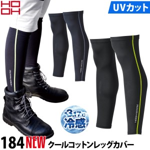 村上被服 鳳皇 HOOH コンプレッションレッグカバー 接触冷感 UVカット 作業服 184