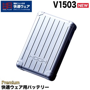 快適ウェア用 バッテリー Premium V1503 単体 充電器なし メタリックシルバー アクセサリー リチウムイオン 村上被服 HOOH 電動ファン用