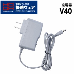 快適ウェア用 充電器 V40 単体 充電器のみ オプションパーツ アクセサリー 村上被服 HOOH 電動ファン用ウェア 作業服 作業着