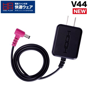 快適ウェア用 急速充電器 V44 単体 (V1901 V1902 対応)充電器のみ 急速充電3.5時間 オプションパーツ アクセサリー 村上被服 HOOH 電動フ