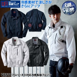 快適ウェア　フルハーネス対応冷感長袖ブルゾン単品 v5511 快適ウェア 村上被服 電動ファン用ウェア 制服 作業服ユニフォーム