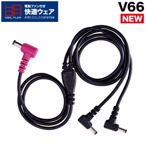 2023年型 快適ウェア用 ケーブル V66 単体 ケーブルのみ (V1901 V1902)専用 オプションパーツ アクセサリー 村上被服 HOOH 電動ファン用