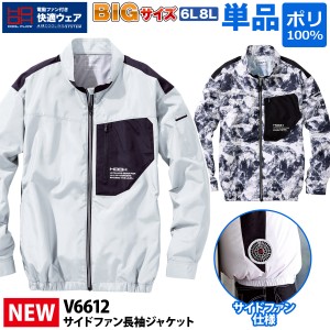 快適ウェア サイドファン長袖ジャケット V6612 単品 6L〜8L 大きいサイズ UVカット ポリエステル100% 村上被服 HOOH 服のみ 電動ファン用