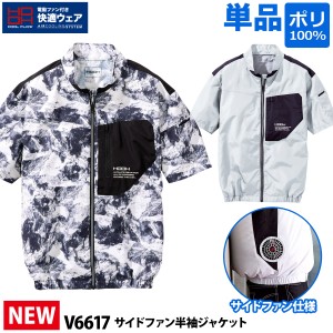 快適ウェア サイドファン半袖ジャケット V6617 単品 M〜4L UVカット ポリエステル100% 村上被服 HOOH 服のみ 電動ファン用ウェア 作業服 