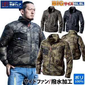 快適ウェア サイドファン長袖ジャケット V7712 6L 8L 大きいサイズ 単品 ※服のみ 撥水加工 UVカット 消臭テープ 迷彩 カモフラ ポリエス