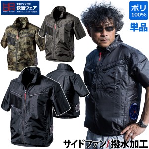 快適ウェア サイドファン半袖ジャケット V7717 単品 ※服のみ 撥水加工 UVカット 消臭テープ 迷彩 カモフラ ポリエステル100% おしゃれ 