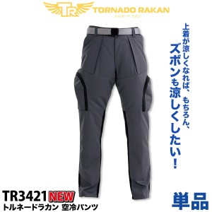 電動ファン用ウェア トルネードラカン 空冷パンツ 扇風機ウェア TR3421 作業服 作業パンツ 作業ズボン ユニフォーム/ファンバッテリー別