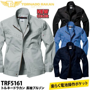 電動ファン用ウェア トルネードラカン 長袖ブルゾン綿100％ TR5161 作業服 ユニフォーム/ファンバッテリー別売/厚地綿/単品