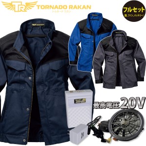 トルネードラカン 長袖ブルゾン TR5461/FS6/BS6/20Vバッテリー/ファンセット 厚手綿100％  高めのファン位置 ストレッチ 空冷メッシュポ