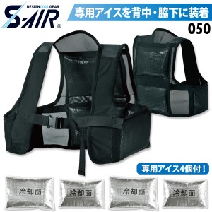 S-AIR 4ポケットストレッチアイスベスト 050 F/XL ※専用アイス4個付 背中脇下ポケット 保冷剤 冷感 吸汗速乾 通気性 インナー 春夏 熱中