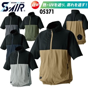 S-AIR AIR ARMOUR エアショートジャケット 05371 バウンディストレッチ 軽量 遮熱 UVカット 透湿 ポリエステル100% シンメン 電動ファン