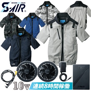 S-AIR ネオスタンダードハーネスショートジャケット 05401 SA-10 10Vファンバッテリーセット 軽量 遮熱 UVカット シンメン 電動ファン用