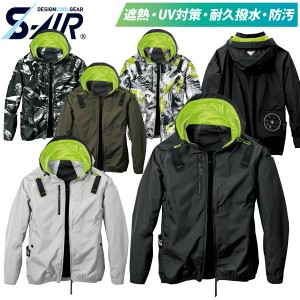 S-AIR アイスエアダクトフードリペルジャケット 05430 遮熱 UVカット 耐久撥水防汚加工 シンメン 電動ファン用ウェア 単品 服のみ メンズ