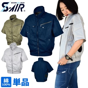 S-AIR 05931 ソリッドコットンショートジャケット 綿100％ シンメン 電動ファン用ウェア 服のみ