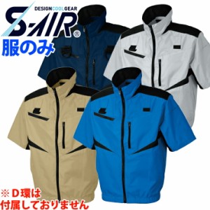 電動ファン用ウェア シンメン SHINMEN S-AIR 半袖フルハーネス対応 ポリ100％ジャケット 服のみ 006-05951