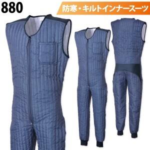 シンメン キルトインナー 880 中綿 暖かい 防寒 保温 つなぎ キルティング ポケット付 続服 作業服 作業着 部屋着 寝間着 秋冬 メンズ SH